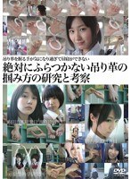 吊り革を握る手が気になり過ぎて昼寝が出来ない-絶対にふらつかない吊り革の掴み方の研究と考察-　カルチャー