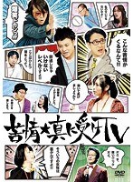 苦情★真に受けTV　趣味・教養