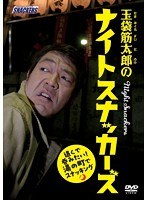 玉袋筋太郎のナイトスナッカーズ 遠くで呑みたい！湯の町でスナッキング　テレビ