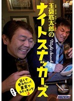 玉袋筋太郎のナイトスナッカーズ 近くで呑みたい！東京でスナッキング その1　テレビ