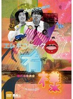 エレキコミック第21回発表会『有様』　お笑い・コント・漫才