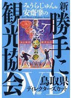 みうらじゅん＆安齋肇の新・勝手に観光協会 鳥取県 ディレクターズカット　趣味・教養