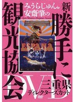 みうらじゅん＆安齋肇の新・勝手に観光協会 三重県 ディレクターズカット　趣味・教養