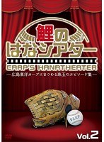 鯉のはなシアター2-市民球団広島東洋カープ 奇跡と伝説-　趣味・教養