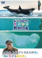 『ムツゴロウのゆかいな動物図鑑』シリーズ 「イルカ トド アシカたちの海」「海に生きる哺乳類」　テレビ