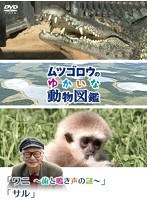 『ムツゴロウのゆかいな動物図鑑』シリーズ 「ワニ～歯と鳴き声の謎～」「サル」　テレビ