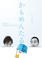 かもめんたる単独ライブ「下品なクチバシ」　お笑い・コント・漫才
