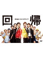 流れ星 ベストネタライブ「回帰」　お笑い・コント・漫才