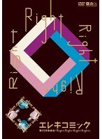 エレキコミック第23回発表会『Right Right Right Right』　お笑い・コント・漫才