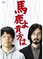 馬鹿よ貴方は-第4回単独ライブ-/馬鹿よ貴方は　お笑い・コント・漫才