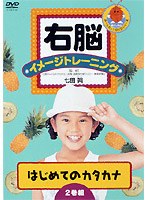 右脳イメージトレーニング・シリーズ カタカナ2巻セット　趣味・教養