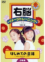 右脳イメージトレーニング はじめての合格 2巻組2 常識推理思考・数　趣味・教養