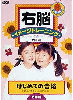 右脳イメージトレーニング はじめての合格 2巻組3 言葉技巧・記憶運動　趣味・教養