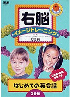 右脳イメージトレーニング はじめての英会話＜2巻組＞　趣味・教養