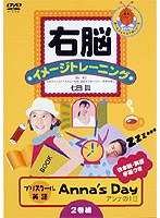 右脳イメージトレーニング 英語で話そう アンナの1日 ANNA S DAY＜2巻組＞　趣味・教養