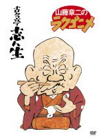 山藤章二のラクゴニメ DVD-BOX　趣味・教養