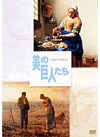 美の巨人たち フェルメール/ミレー　趣味・教養