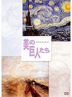 美の巨人たち ゴッホ「星月夜」/ターナー「雨 蒸気 スピード グレート・ウェスタン鉄道」　趣味・教養