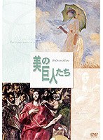美の巨人たち モネ「日傘をさす女」/エル・グレコ「聖衣剥奪」　趣味・教養