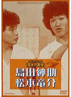 お笑いネットワーク発 漫才の殿堂 島田紳助・松本竜介　趣味・教養