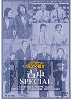 お笑いネットワーク発 漫才の殿堂 吉本SPECIAL　趣味・教養