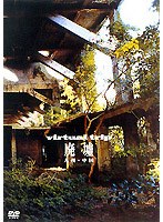 virtual trip 廃墟～中国・九州～　趣味・教養