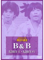 お笑いネットワーク発 漫才の殿堂 B＆B（島田洋七・島田洋八）　趣味・教養
