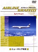 エアライン・グラフィティ ニューギニア航空　趣味・教養