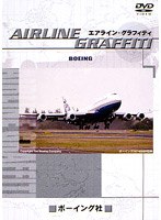エアライン・グラフィティ ボーイング社　趣味・教養
