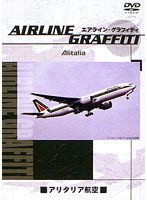 エアライン・グラフィティ アリタリア航空　趣味・教養