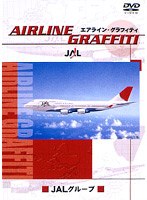 エアライン・グラフィティ JALグループ　趣味・教養