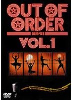 OUT OF ORDER 笑うな！ VOL.1　お笑い・コント・漫才