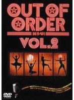 OUT OF ORDER 笑うな！ VOL.2　お笑い・コント・漫才