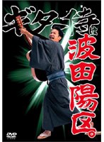 ギター侍は波田陽区。　お笑い・コント・漫才