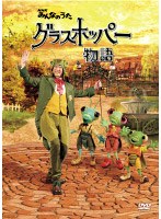 NHKみんなのうた「グラスホッパー物語」　テレビ