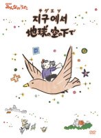 NHKみんなのうた「チグエソ地球の空の下で」ユ・ヘジュン　テレビ