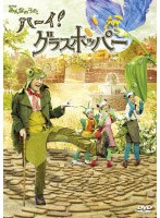 NHKみんなのうた 「ハーイ！グラスホッパー ～グラスホッパー物語2 春編～」/高見のっぽさん　テレビ