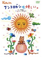 NHKみんなのうた「フンコロガシは、忙しい。」伊武雅刀　テレビ