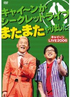 キャイ～ンLIVE2006 キャイ～ンがシークレットライブまたまたやりました。/キャイ～ン　お笑い・コント・漫才