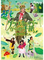 NHKみんなのうた「グラスホッパーからの手紙～忘れないで～」　テレビ