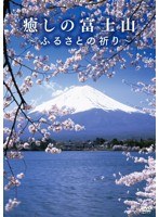 癒しの富士山 ～ふるさとの祈り～　趣味・教養