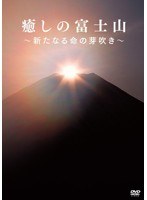 癒しの富士山 ～新たなる命の芽吹き～　趣味・教養