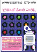 NHK映像歌年鑑～そういえばあの時この歌～1978-1979　テレビ