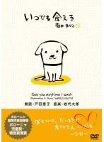 いつでも会える・君のためにできるコト　趣味・教養