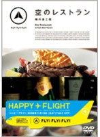 FLY！FLY！FLY！空のレストラン 機内食工場　趣味・教養