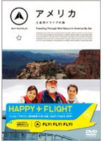 FLY！FLY！FLY！アメリカ ルート66と大自然の旅　趣味・教養