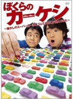 ぼくらのカーケシ ～懐かしのスーパーカー消しゴムでよゐこが遊んでみた～　趣味・教養