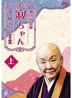 瀬戸内寂聴 寂ちゃん～今伝えたい言葉～ 上　テレビ