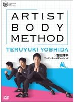 PROFESSIONAL CORE PERFORMANCE presents 吉田輝幸 アーティスト・ボディ・メソッド　趣味・教養