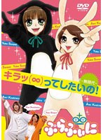 キラッ（∞）ってしたいの！ ～無限代～/ぷらふぃに（三瓶由布子・小清水亜美）　趣味・教養